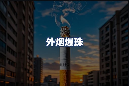 外烟爆珠